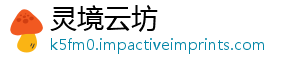 灵境云坊_分享热门信息